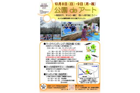 公園 de アート ～秋空の下、ヌゥと一緒に 思いっきり描こう！～<br>