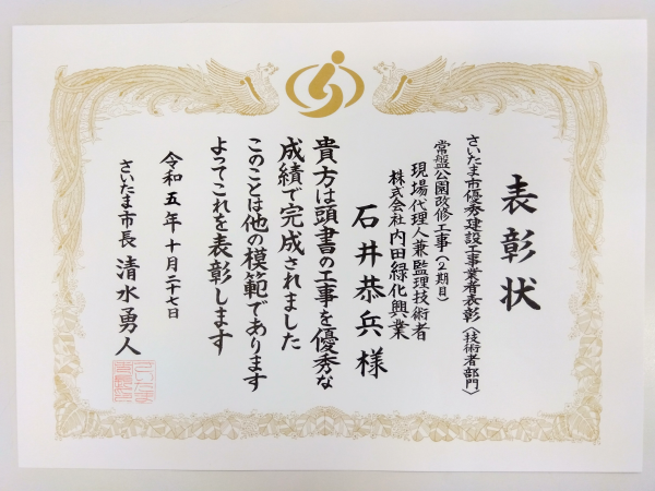 <span style='font-size:1.2em;'><b>さいたま市優秀建設工事業者表彰〈技術部門〉<br>弊社の施工しました<br>常盤公園改修工事（2期目）<br>現場代理人兼監理技術者の石井恭兵が表彰を受けました。</b></span><br><br><span style='color:#000000;'></span><a href='https://twitter.com/uchidaryokka/status/1719273302303375551'> <span style='color:#0000ff;'><b>https://twitter.com/uchidaryokka/status/1719273302303375551</b></span></a></b></span>