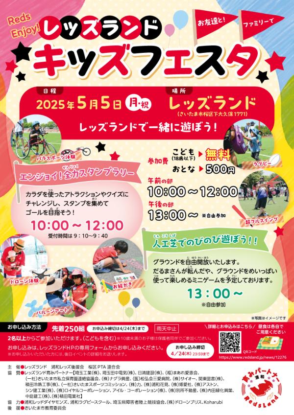レッズランドキッズフェスタチラシ2025