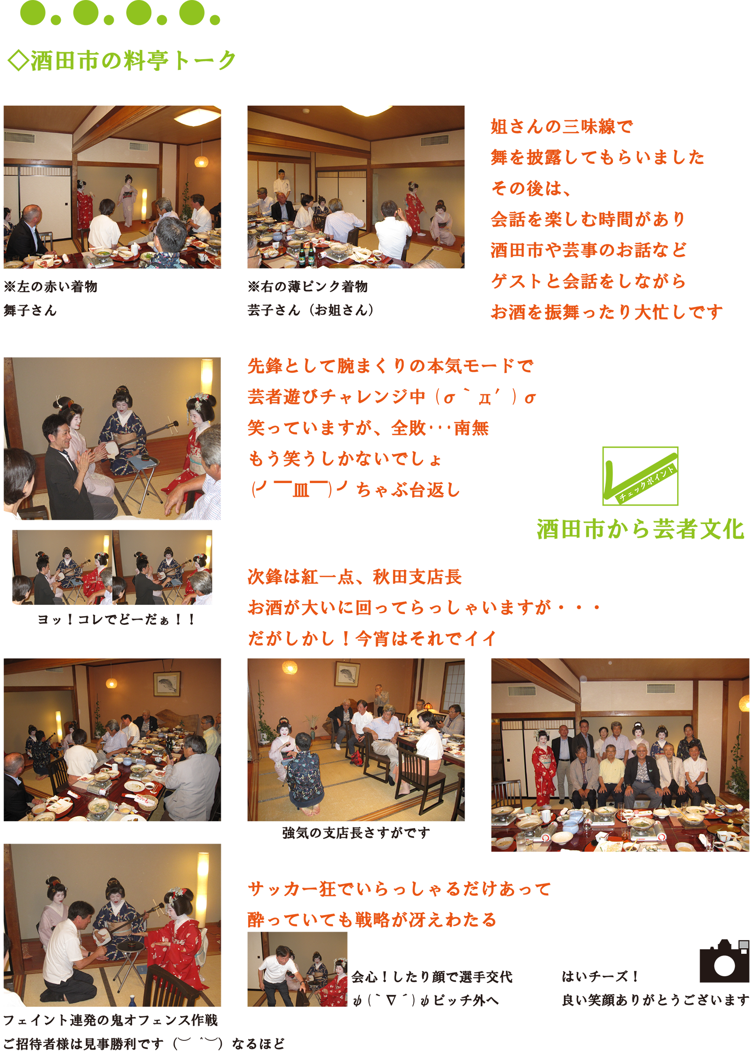 <br>酒田市内の料亭にて<br><br>酒田小鈴合同会社代表の活動に対して支援の手を差し伸べておられる、<br>我らの内田会長、芸音楽文化にも造形が深いご様子です⚆_⚆ｼﾞｨｰ<br><br>内田会長の真心に魅せられる人々は、これから益々多くなっていくことを肌で感じた最初のひと時です<br>`(*>﹏<*)′ｶｯｸｨｰ<br><br>会食の模様は後日、折に触れ報告いたします<br><br>