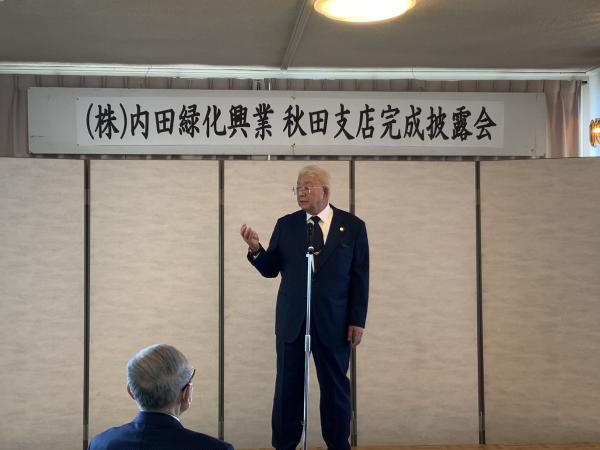2022年4月27日木曜日秋田支店完成披露会<br>秋田支店のあります秋田県にかほ市象潟町の皆様や秋田支店開設に携わった関係者の皆様をお招きしましたところ、大変多くの方々にご列席いただきました。感謝申し上げます。<br><br>写真は代表取締役内田の開設にあたっての御礼と御挨拶<br>この様子は秋田建設新聞様に取り上げていただきました。<br>