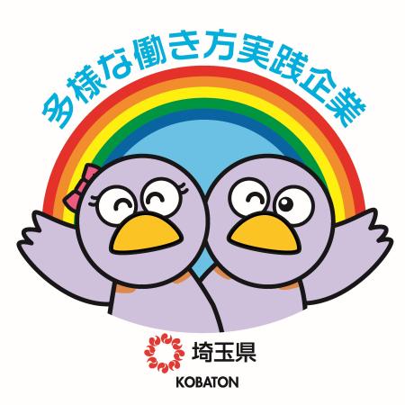<span style='font-size:;'></span><span style='font-size:1em;'>埼玉県の多様な働き方実践企業シンボルマーク</span>