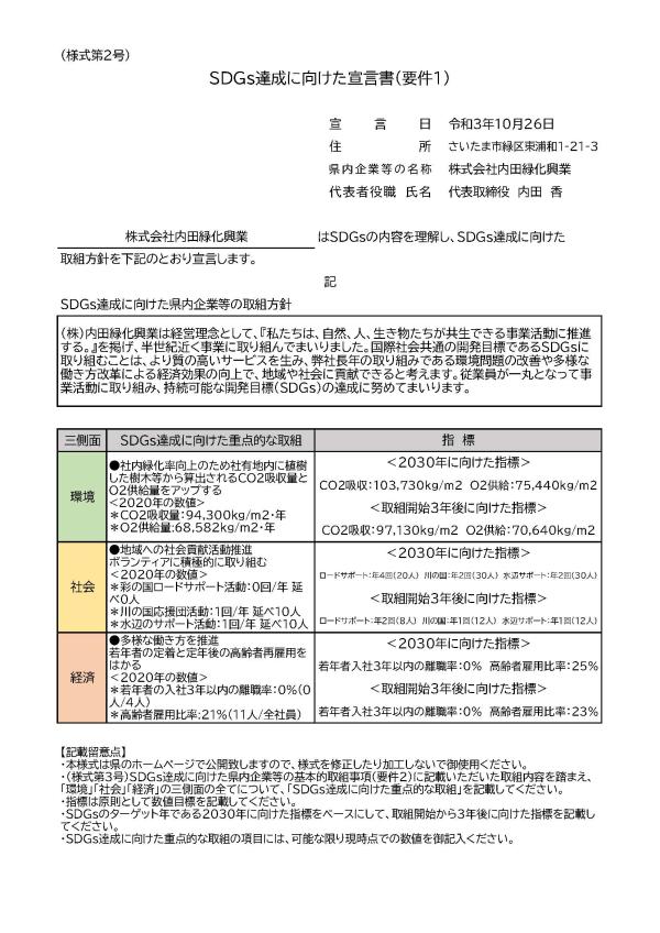 【SDGs達成に向けた宣言書】<br>