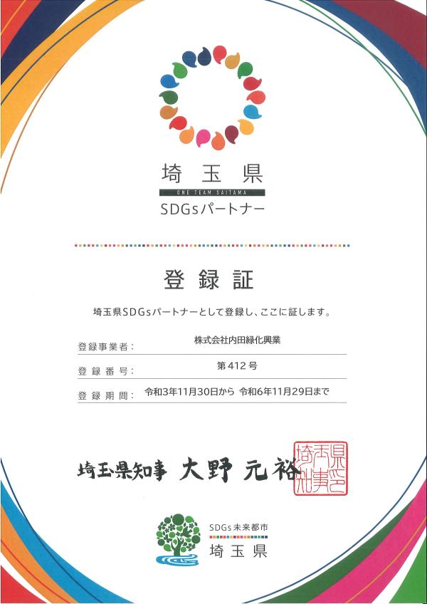 令和3年11月30日付け【埼玉県SDGsパトナー登録証】<br>