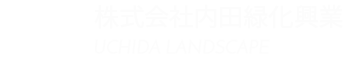 内田緑化興業