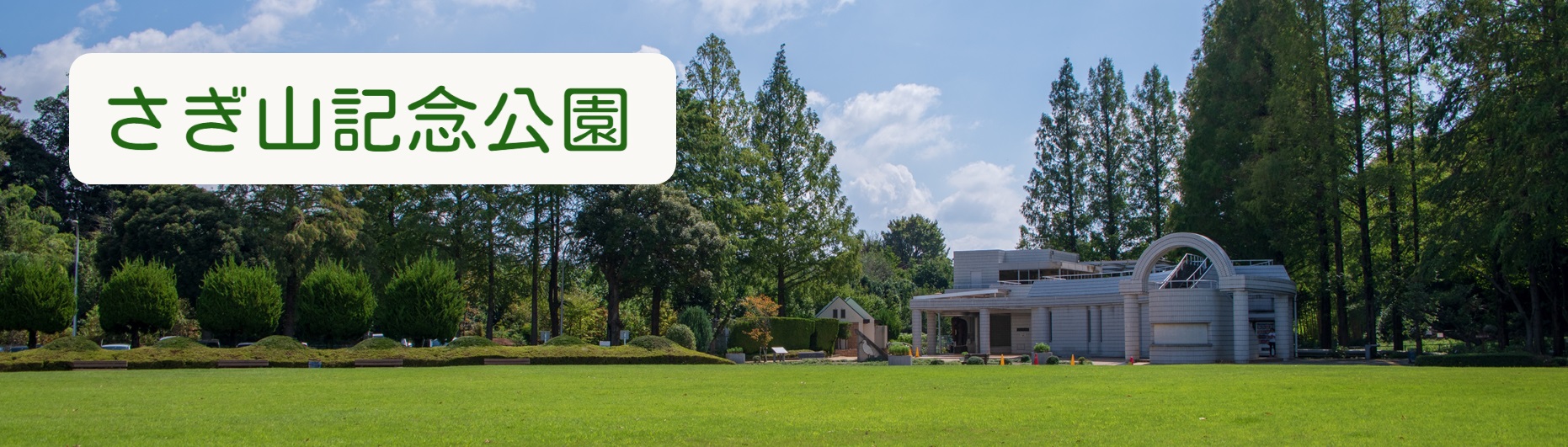 さぎ山記念公園